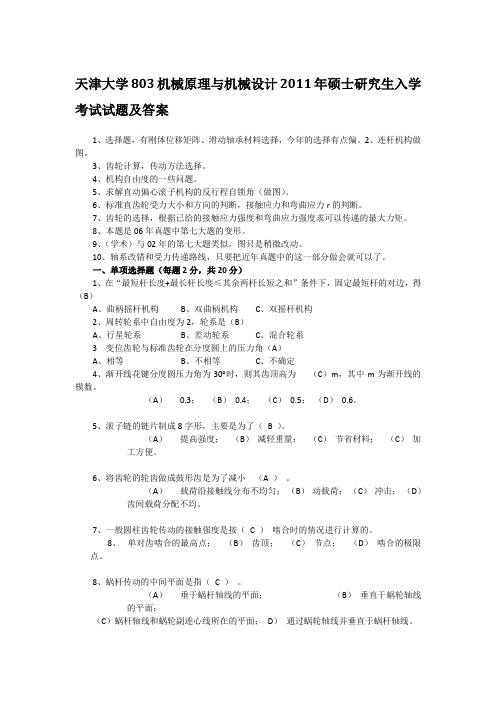 天津大学803机械原理与机械设计2011年硕士研究生入学考试试题及答案