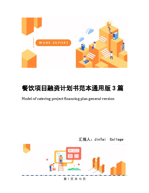 餐饮项目融资计划书范本通用版3篇