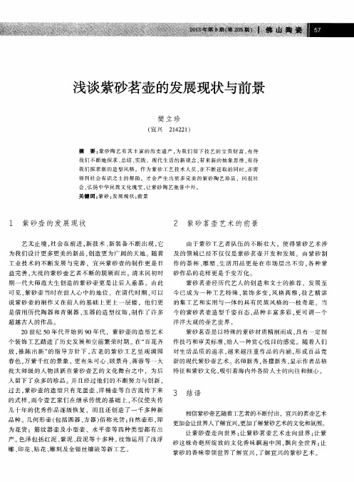 浅谈紫砂茗壶的发展现状与前景