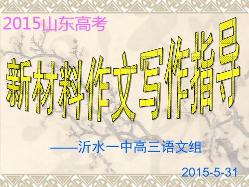 2015山东高考新材料作文写作指导