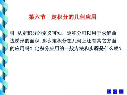 定积分的几何应用
