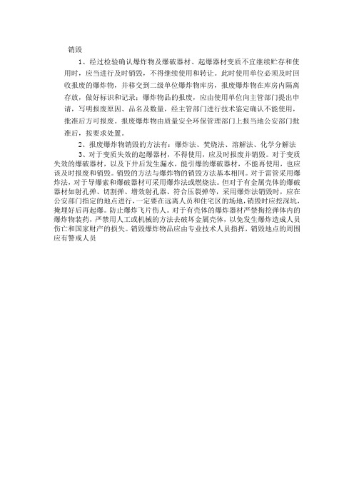 火工品销毁