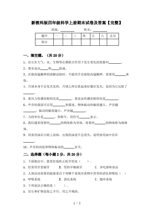 新教科版四年级科学上册期末试卷及答案【完整】