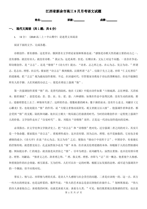 江西省新余市高三9月月考语文试题