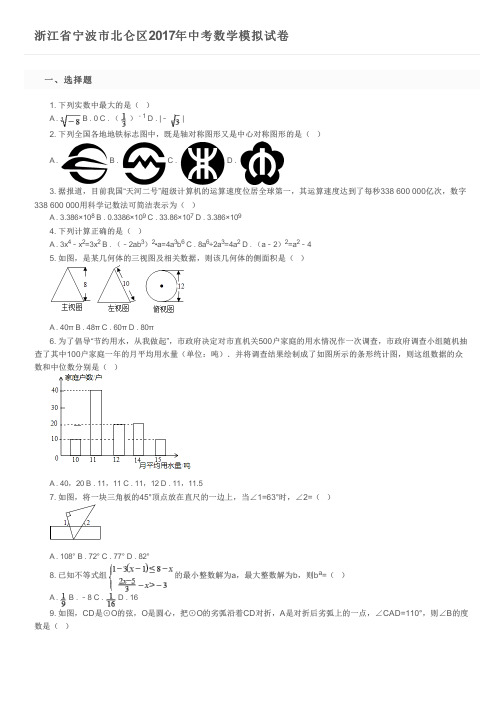 浙江省宁波市北仑区2017年中考数学模拟试卷 及参考答案