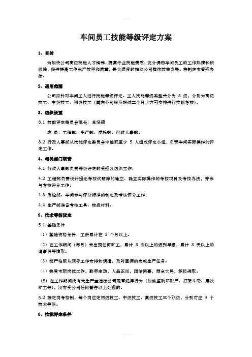 车间员工技能等级评定方案-2