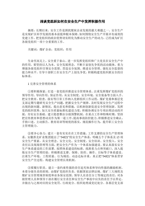 浅谈党组织如何在安全生产中发挥积极作用