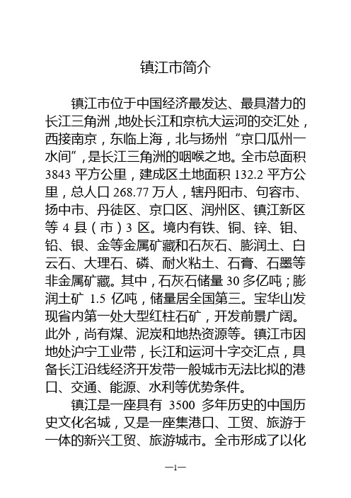 镇江市简介