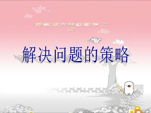 解决问题的策略替换PPT课件