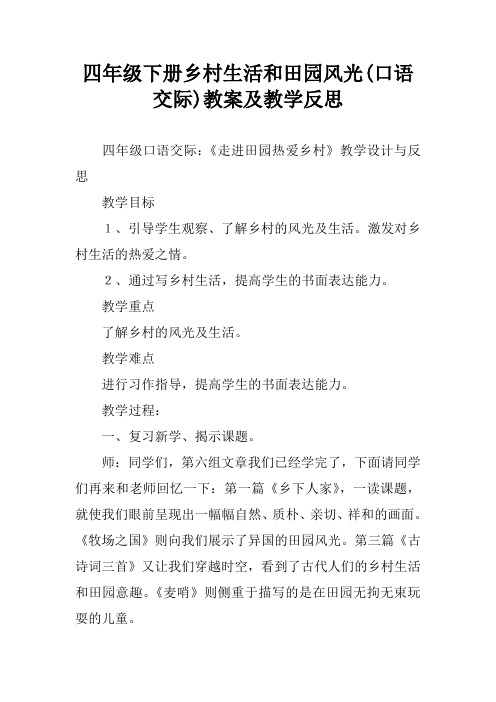 四年级下册乡村生活和田园风光(口语交际)教案及教学反思[学习资料]