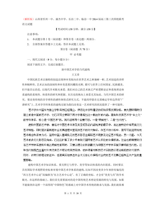 (解析版)山西省忻州一中、康杰中学、长治二中、临汾一中2014届高三第三次四校联考语文试题