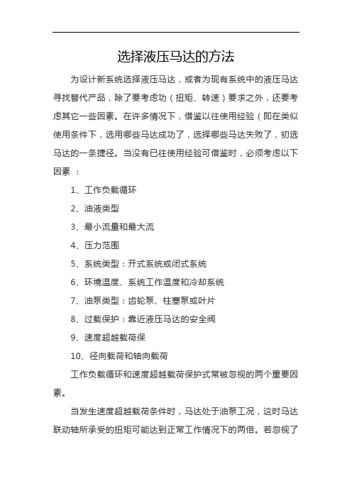 选择液压马达的方法