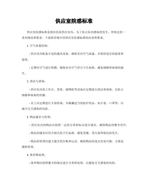 供应室院感标准