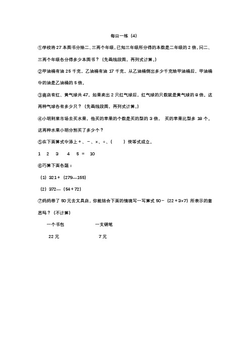 三年级上第四周数学思维拓展训练奥数每日一练题目加答案