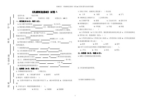 机械设计-《机械制造基础》试卷A及答案【考试试卷答案】