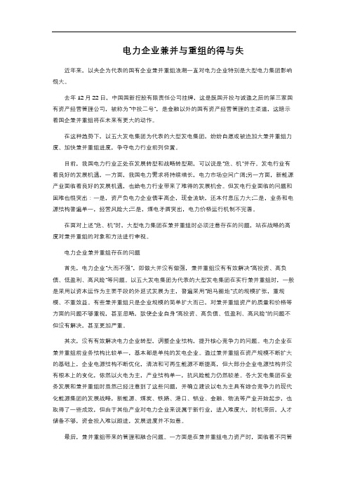 电力企业兼并与重组的得与失