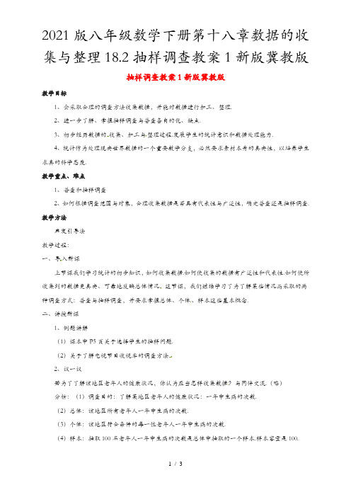 2021版八年级数学下册第十八章数据的收集与整理18.2抽样调查教案1新版冀教版