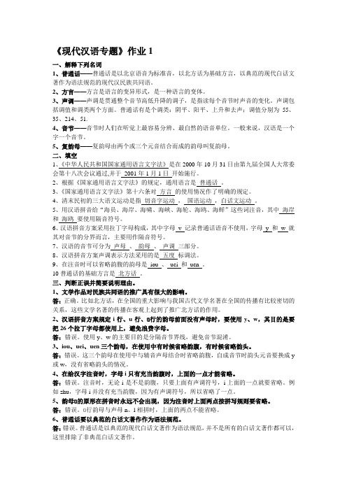 《现代汉语专题》作业1~答案