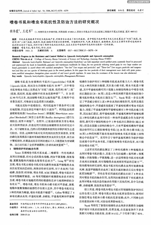 嗜卷书虱和嗜虫书虱抗性及防治方法的研究概况