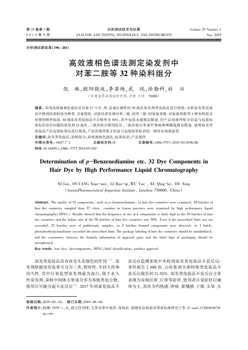 高效液相色谱法测定染发剂中对苯二胺等32种染料组分