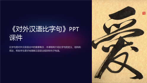 《对外汉语比字句》课件