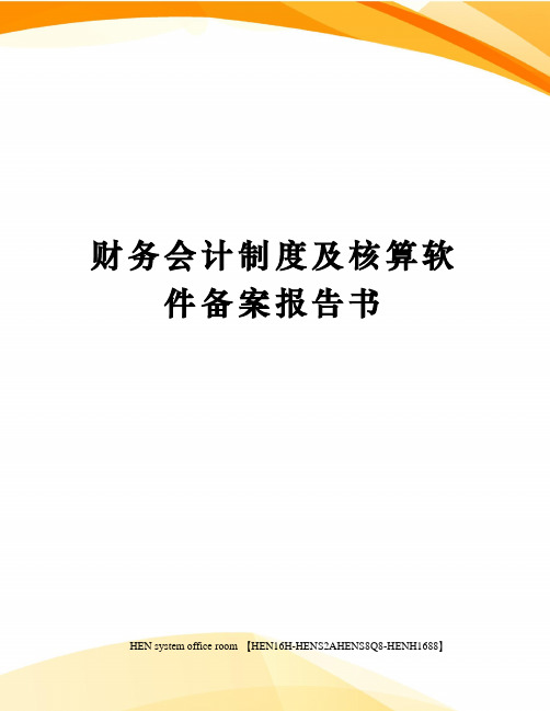 财务会计制度及核算软件备案报告书完整版