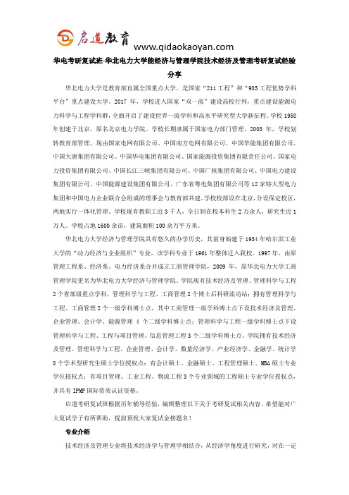 华电考研复试班-华北电力大学经济与管理学院技术经济及管理考研复试经验分享