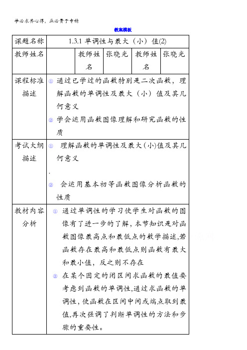 四川省北大附中成都为明学校人教版高中数学必修一 1.3.1(2)函调性与最值 教案 