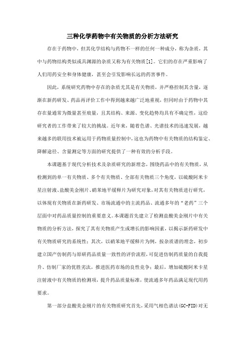 三种化学药物中有关物质的分析方法研究
