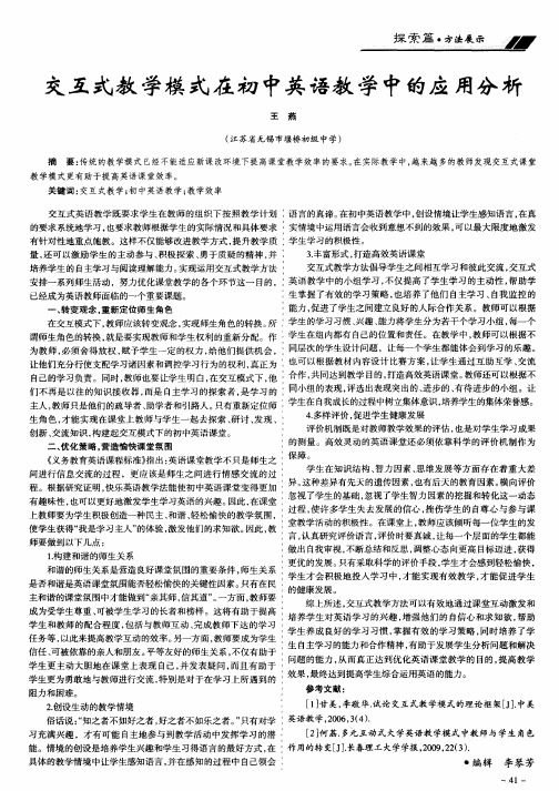 交互式教学模式在初中英语教学中的应用分析