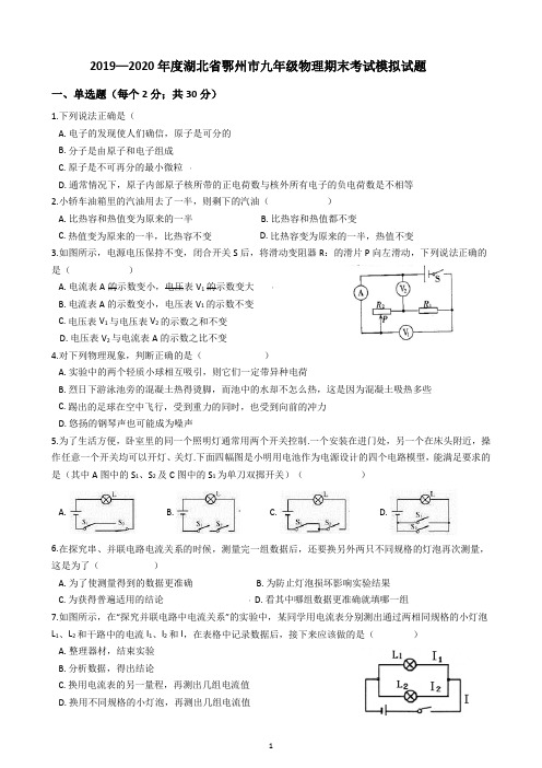 2019—2020学年湖北省鄂州市九年级物理期末考试模拟试题