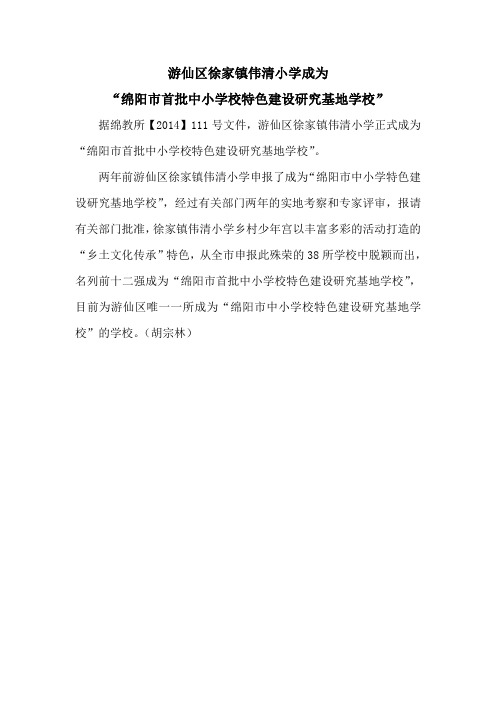 徐家镇伟清小学成为绵阳市首批中小学校特色建设研究基地学校