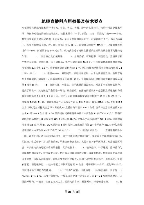地膜直播稻应用效果及技术要点