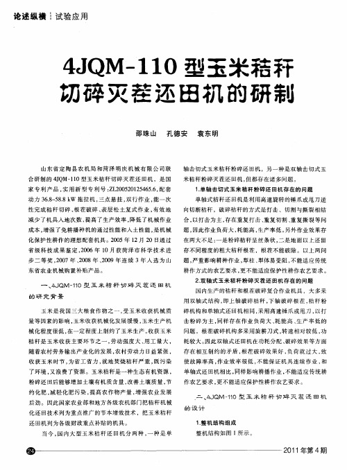 4JQM-110型玉米秸秆切碎灭茬还田机的研制