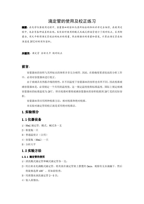 滴定管的校正