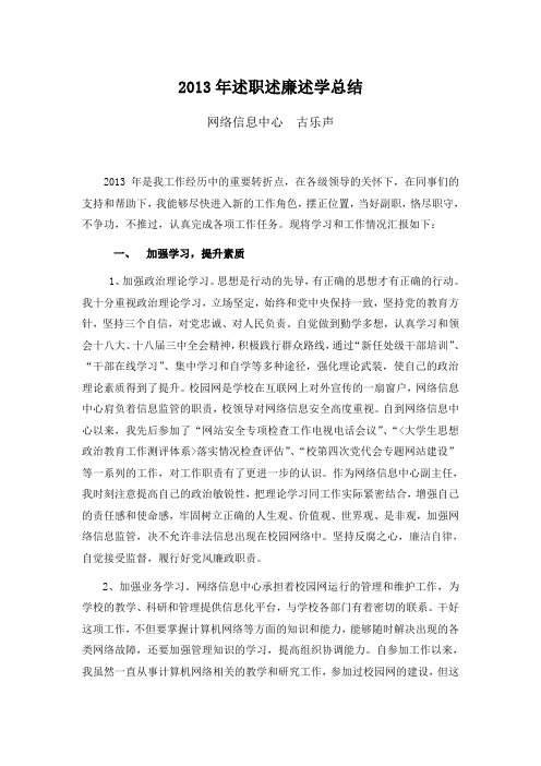 2013年述职述廉述学总结