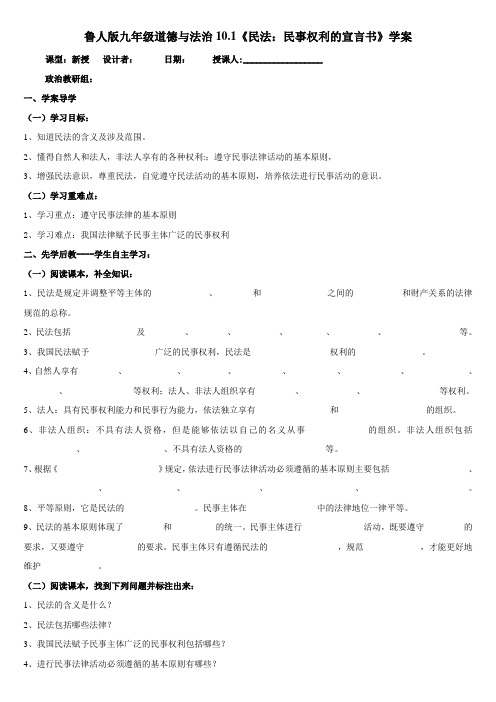 10.1《民法：民事权利的宣言书》导学案