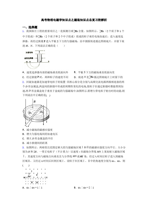 高考物理电磁学知识点之磁场知识点总复习附解析