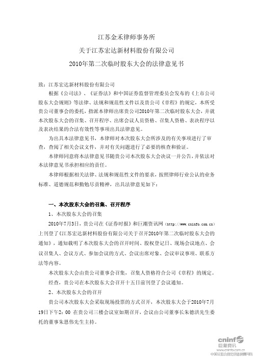 宏达新材：2010年第二次临时股东大会的法律意见书 2010-07-20