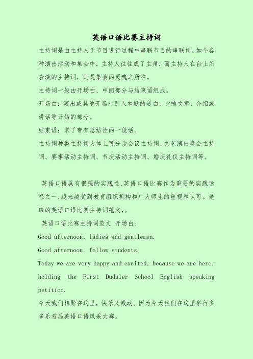 【最新主持词范本模板】英语口语比赛主持词