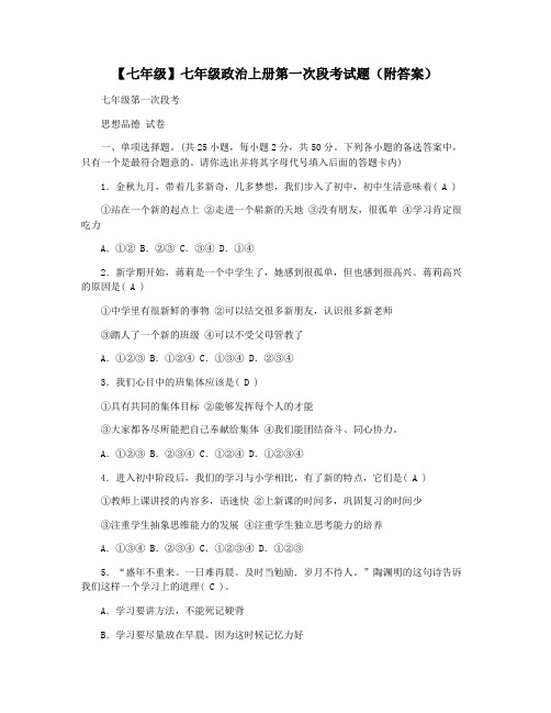 【七年级】七年级政治上册第一次段考试题(附答案)