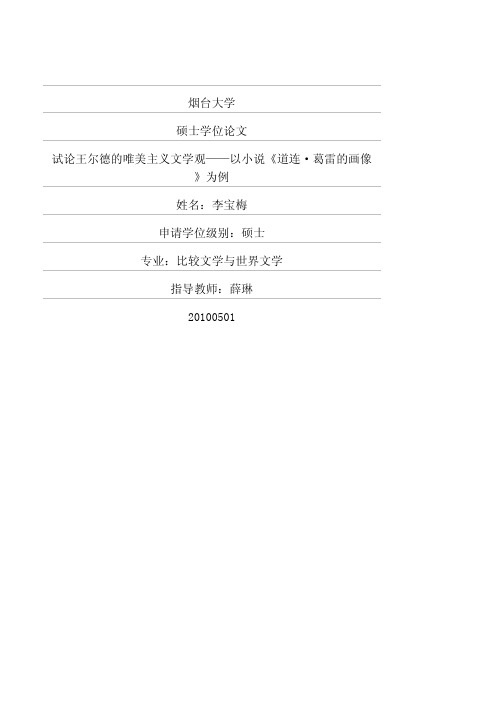 试论王尔德的唯美主义文学观——以小说《道连·葛雷的画像》为例