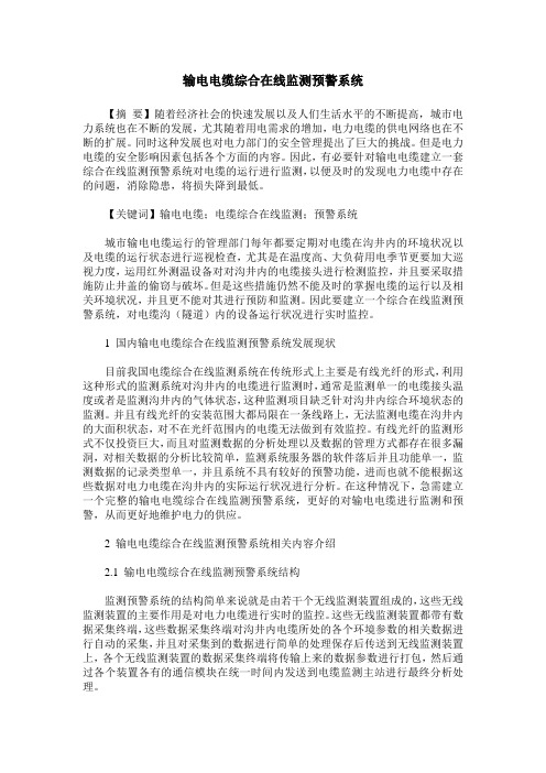 输电电缆综合在线监测预警系统