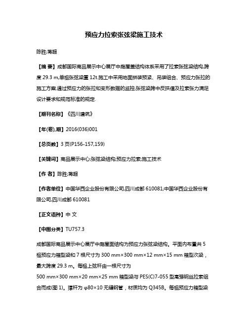 预应力拉索张弦梁施工技术