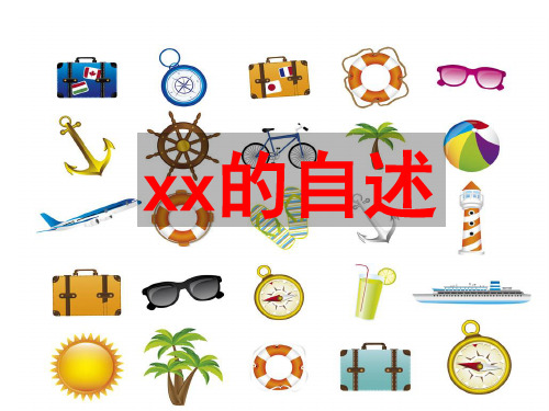 六年级上册语文课件-语文百花园五 习作：XX的自述｜语文S版(共17张PPT)