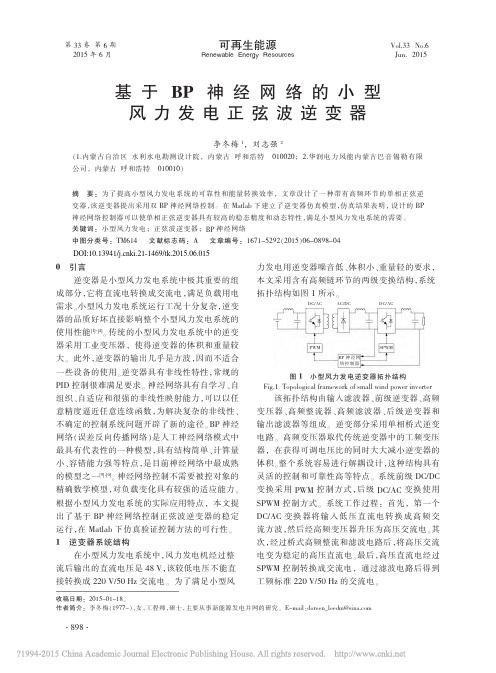基于BP神经网络的小型风力发电正弦波逆变器