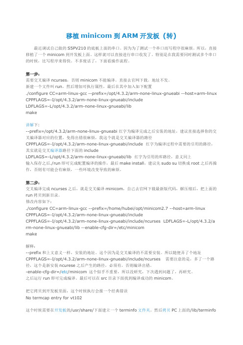 移植minicom到ARM开发板