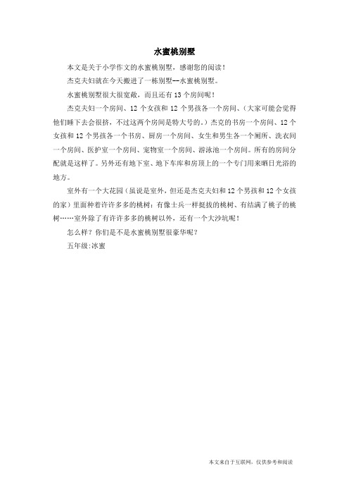 水蜜桃别墅_小学作文