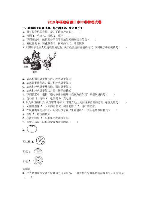【2018年中考超凡押题】福建省莆田市2018年中考物理真题试题(含解析)