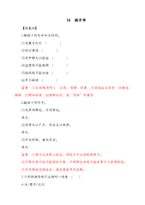 【精品】部编版语文七年级上册第四单元第16课《诫子书》练习1